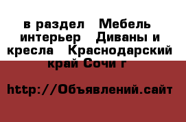  в раздел : Мебель, интерьер » Диваны и кресла . Краснодарский край,Сочи г.